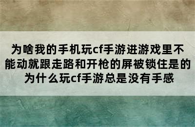 为啥我的手机玩cf手游进游戏里不能动就跟走路和开枪的屏被锁住是的 为什么玩cf手游总是没有手感